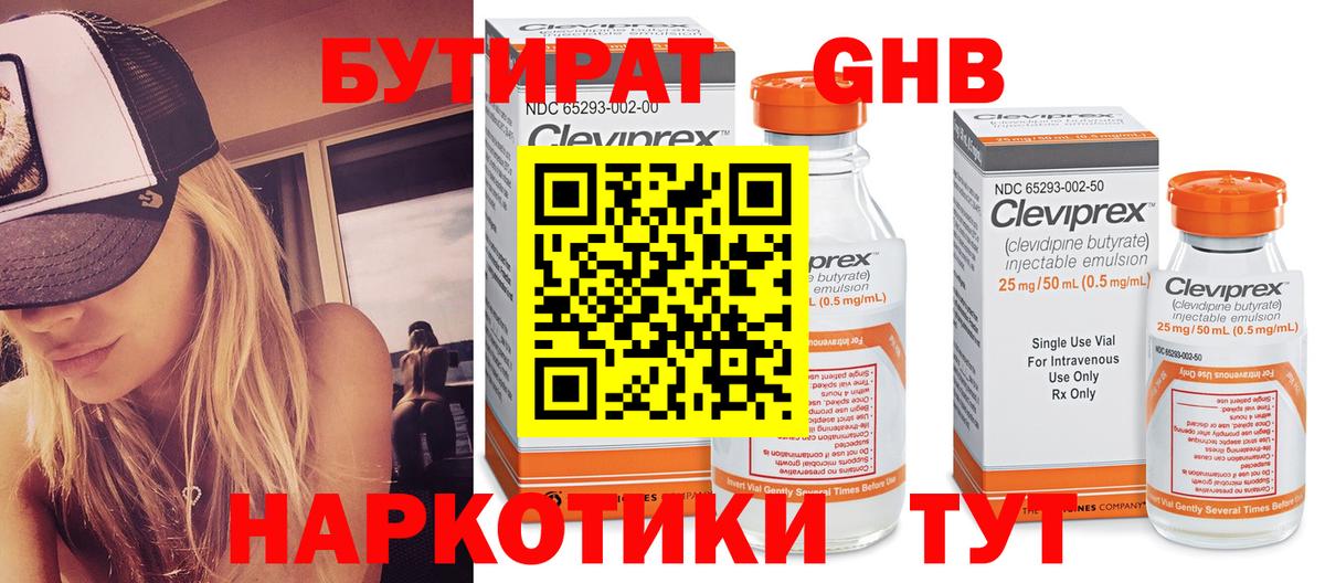Черногорск  Бутират жидкий экстази  БУТИРАТ  Вход с VPN 